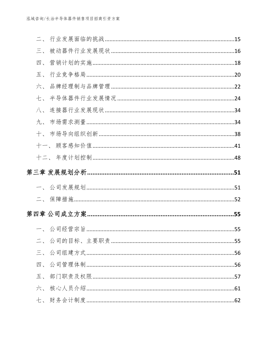 长治半导体器件销售项目招商引资方案（模板范文）_第4页