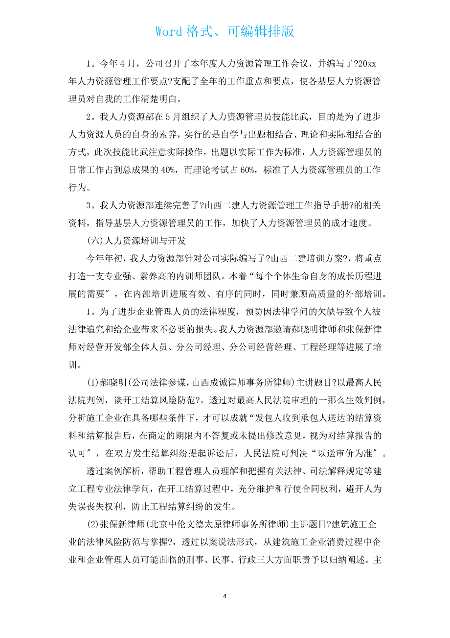 人力资源2022年工作总结及2023年工作计划（汇编13篇）.docx_第4页