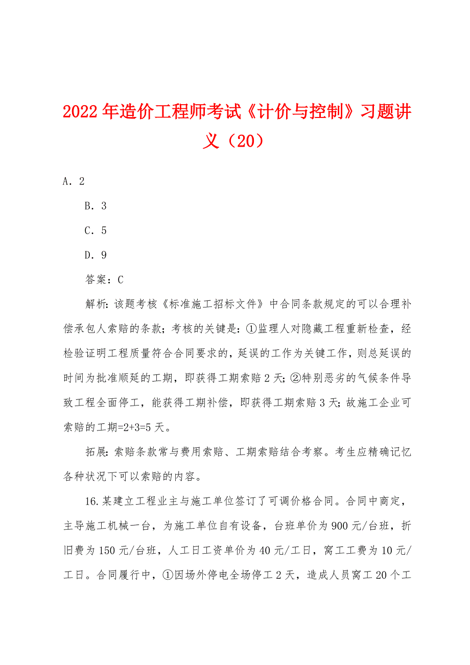 2022年造价工程师考试《计价与控制》习题讲义(20).docx_第1页