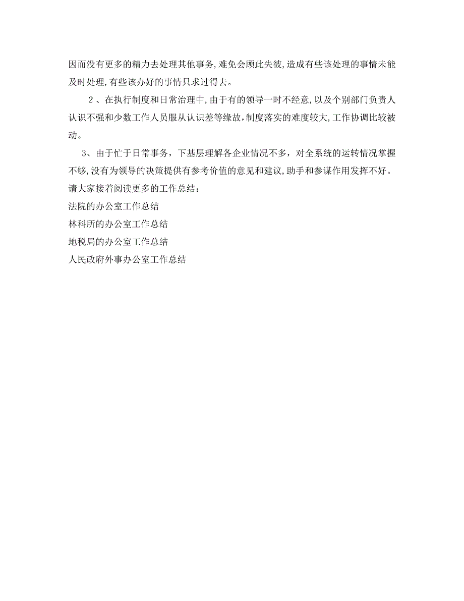 办公室工作总结机关综合的办公室工作总结_第3页