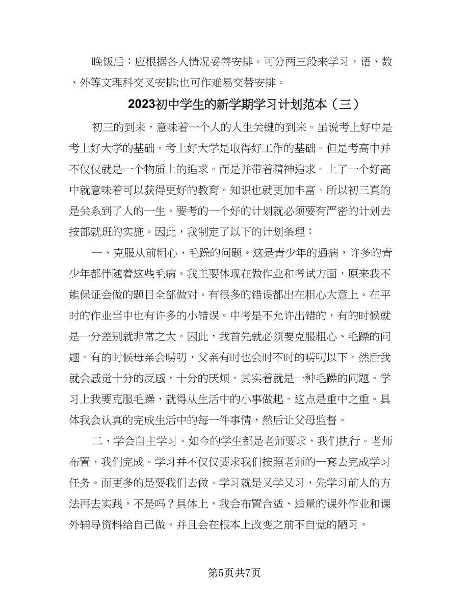 2023初中学生的新学期学习计划范本（4篇）.doc_第5页