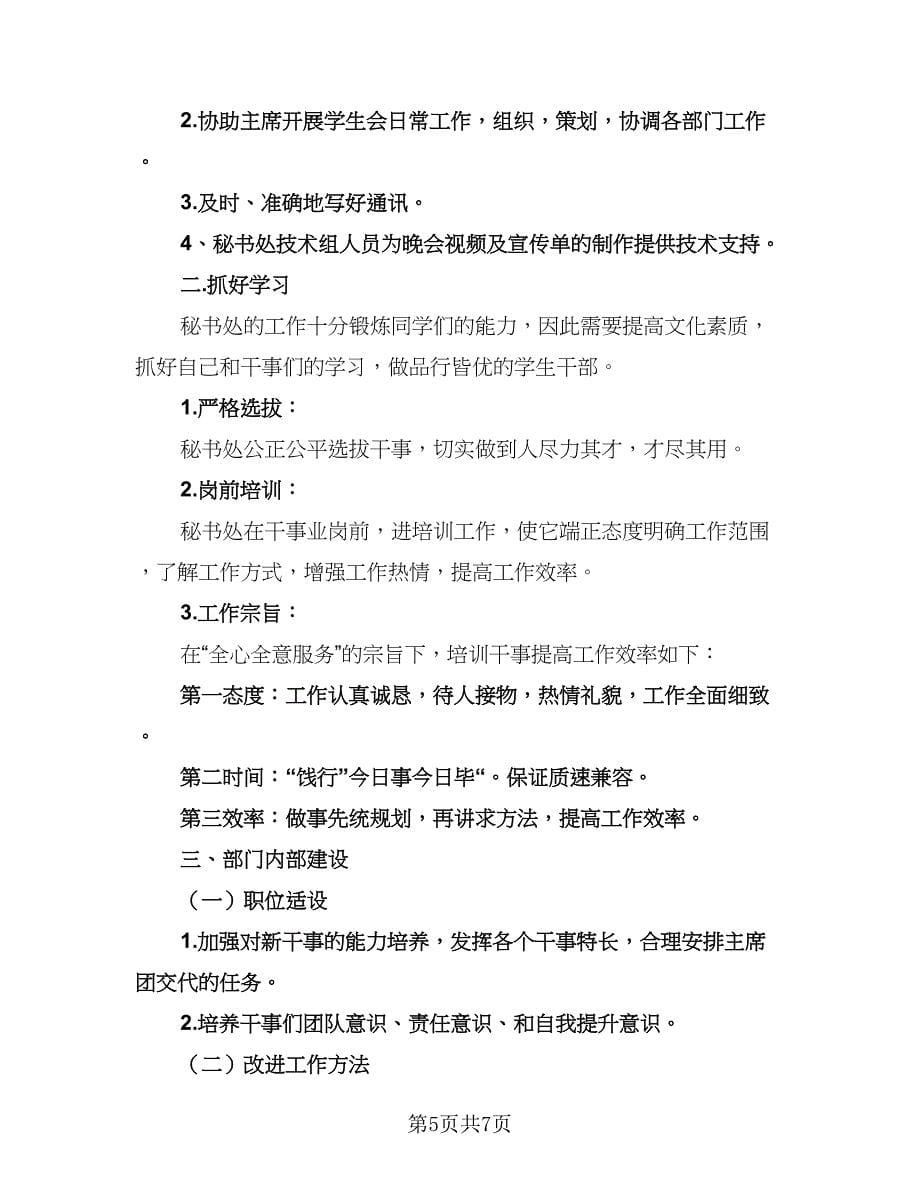 学生会秘书处工作计划格式版（五篇）.doc_第5页