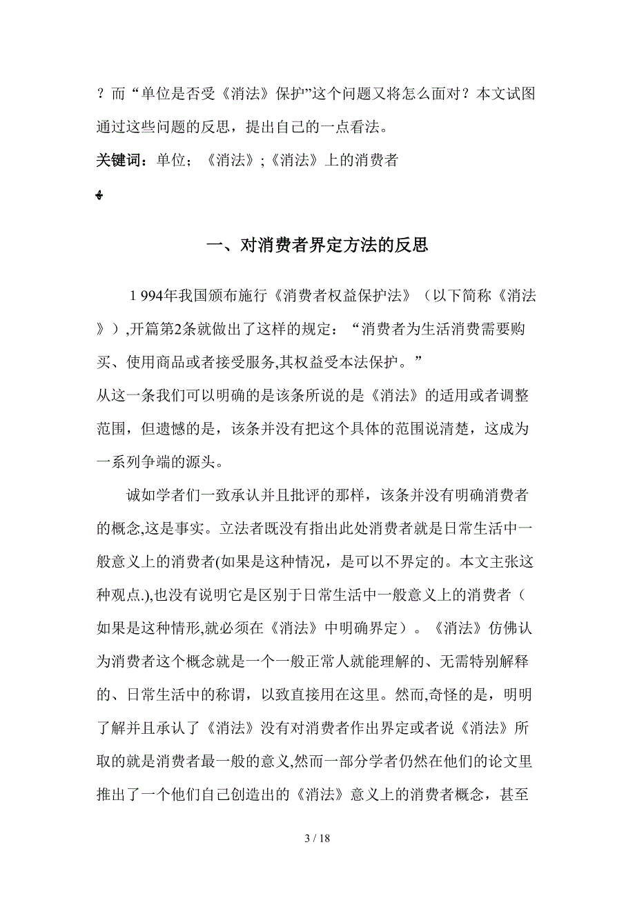 对单位消费者是否受《消法》保护的思考_第3页