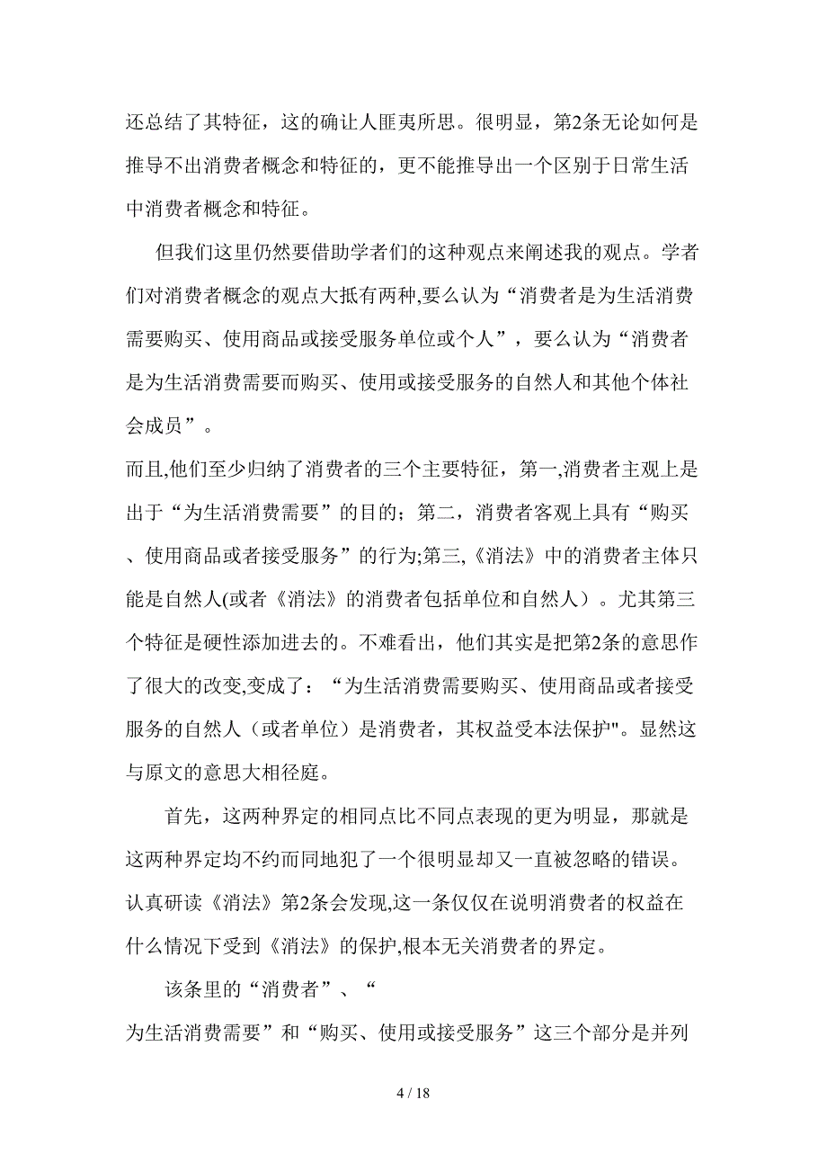 对单位消费者是否受《消法》保护的思考_第4页