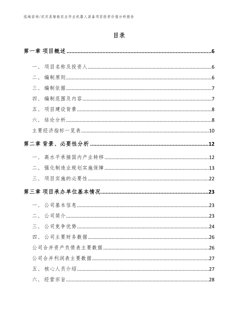 武定县智能农业作业机器人装备项目投资价值分析报告_第1页