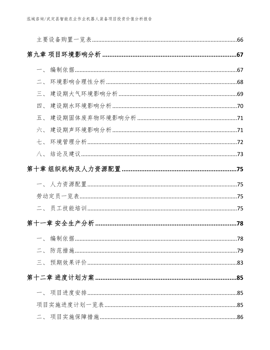 武定县智能农业作业机器人装备项目投资价值分析报告_第3页