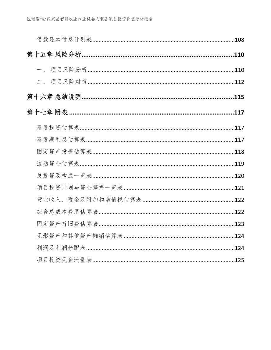 武定县智能农业作业机器人装备项目投资价值分析报告_第5页