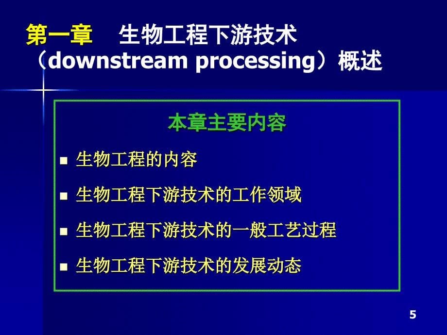 第一章生物工程下游技术概论11课件_第5页