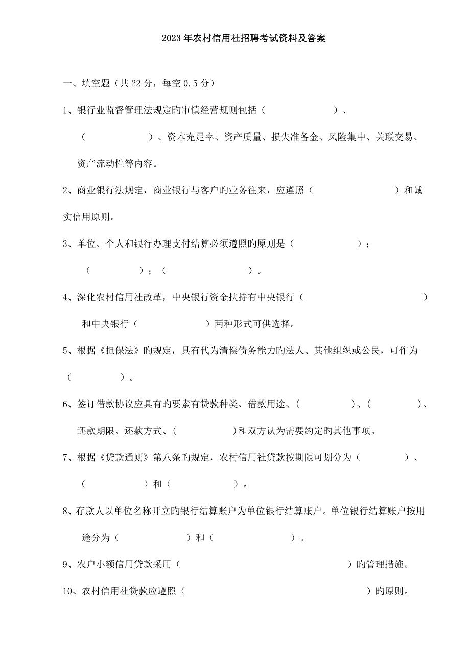 2023年农村信用社考试试题.doc_第1页