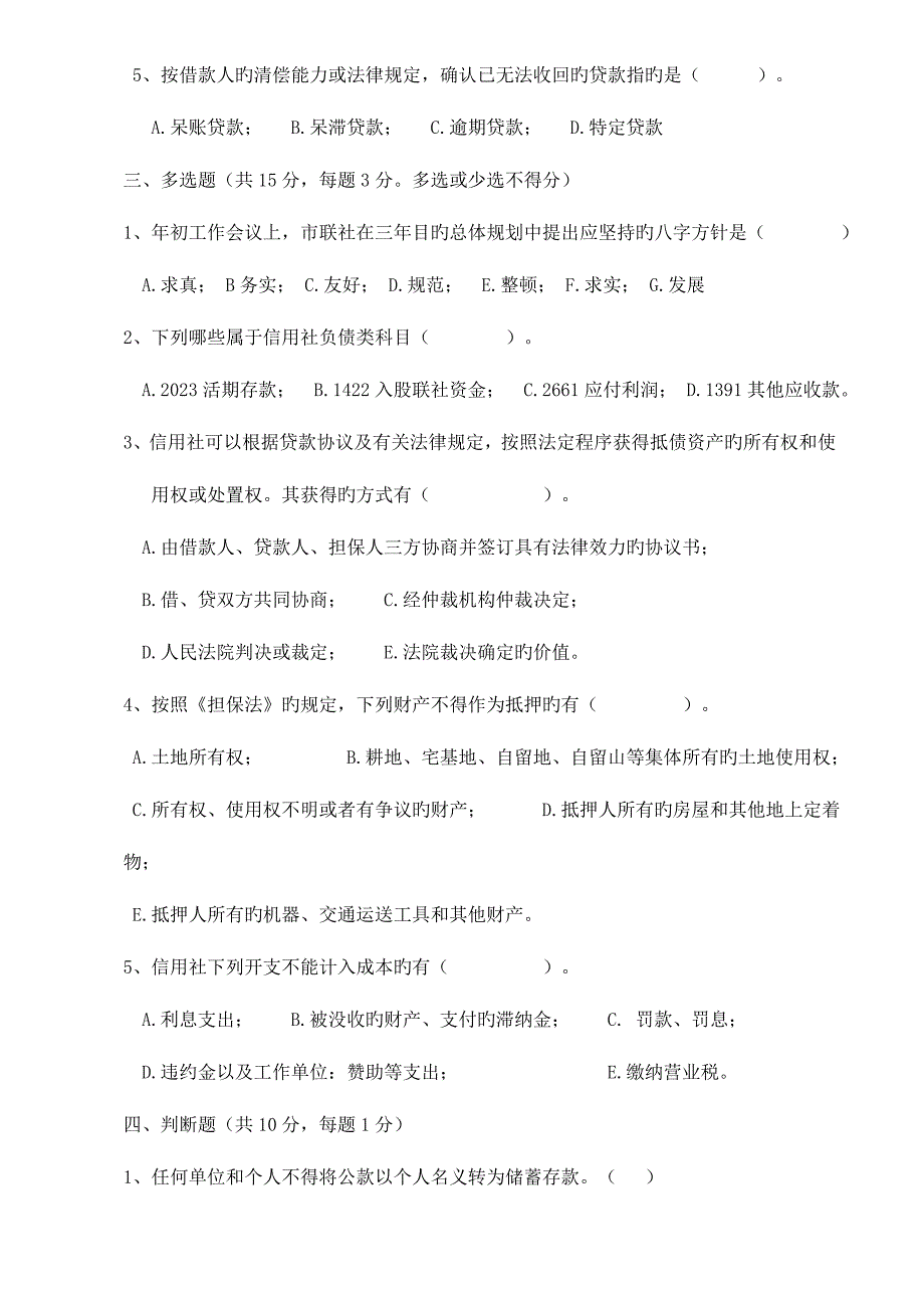 2023年农村信用社考试试题.doc_第3页