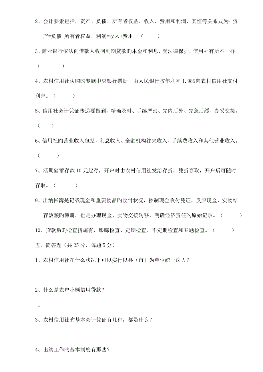 2023年农村信用社考试试题.doc_第4页