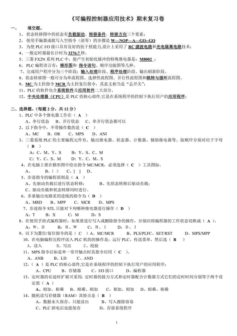 可编程控制器应用技术期末复习卷.doc_第1页