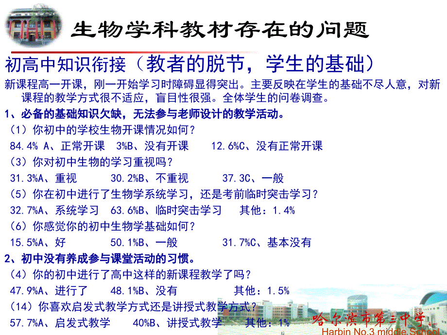 黑龙江省教育学院新课标教研培训资料：高中生物学科必修及选修教材在实施过程中的问题、困惑及实施策略与修订建议张彩波_第3页