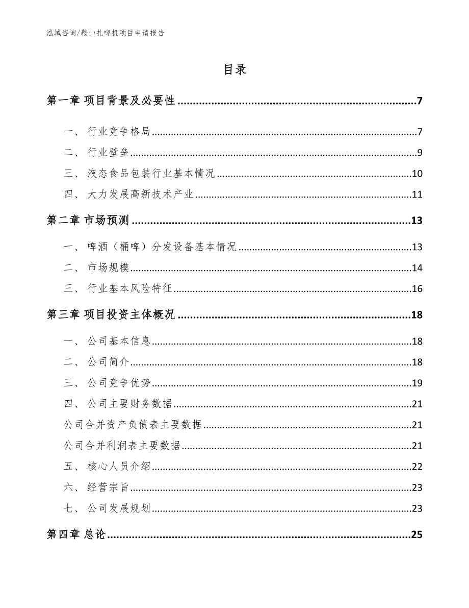 鞍山扎啤机项目申请报告_范文_第1页