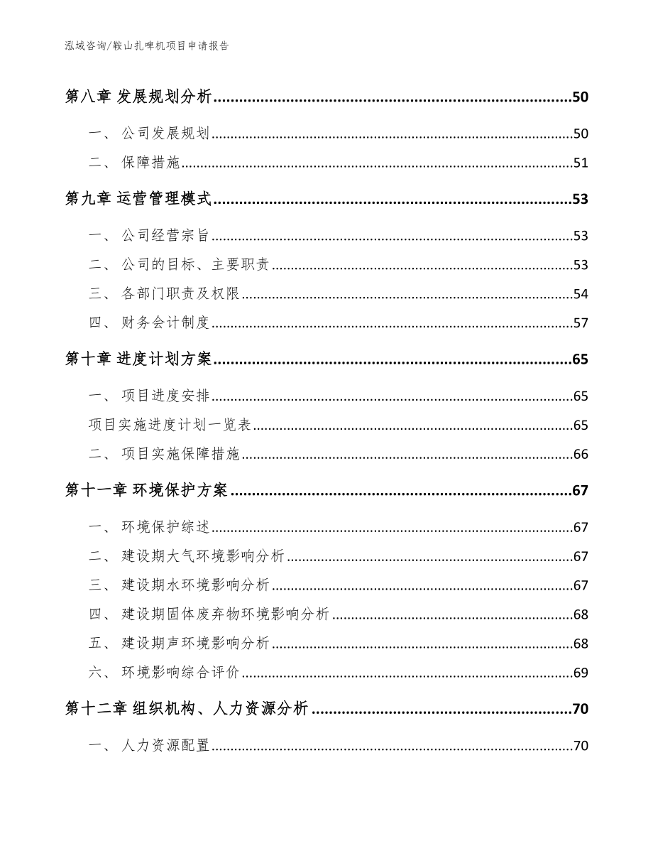 鞍山扎啤机项目申请报告_范文_第3页