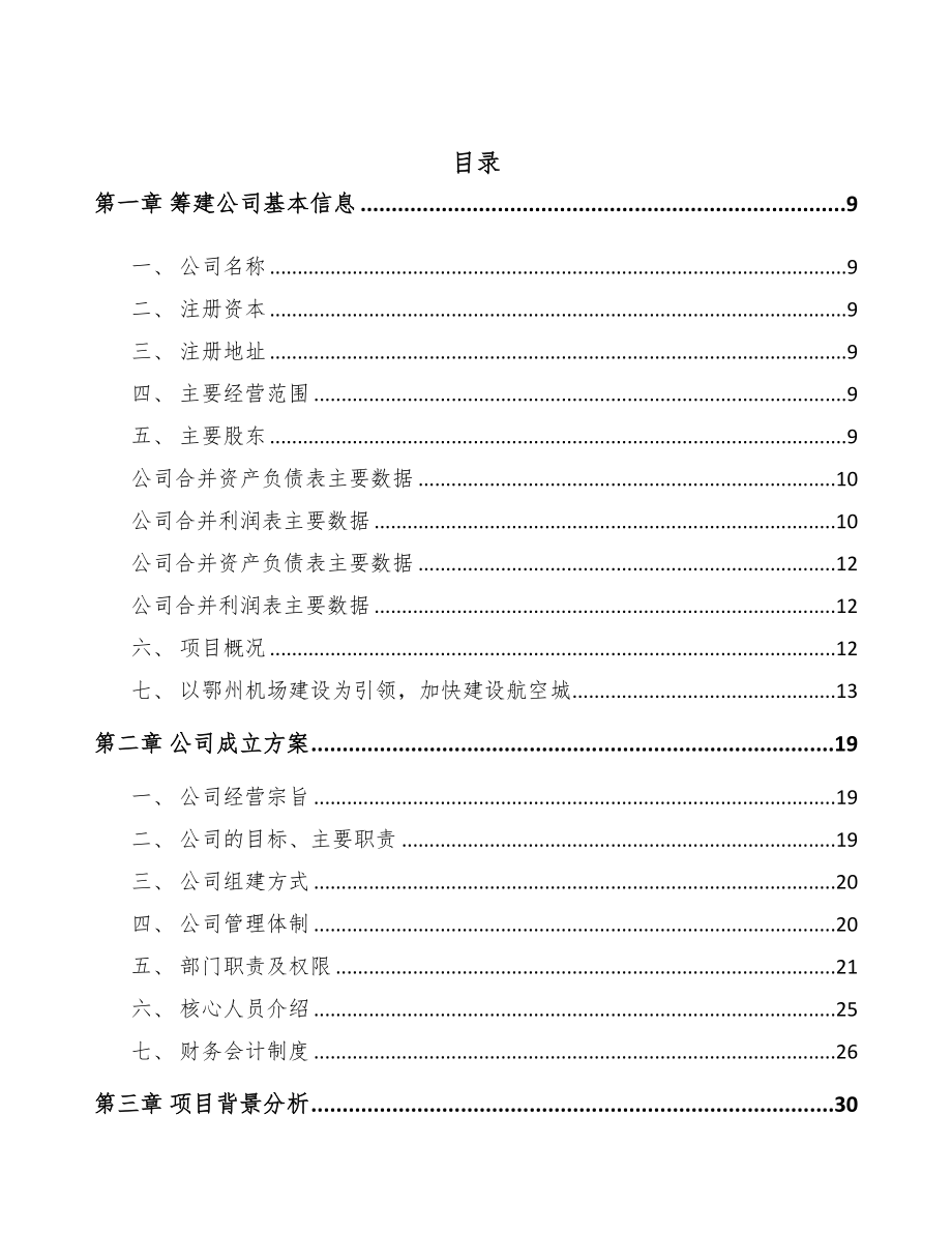 鄂州关于成立“双碳”公司可行性研究报告(DOC 80页)_第3页