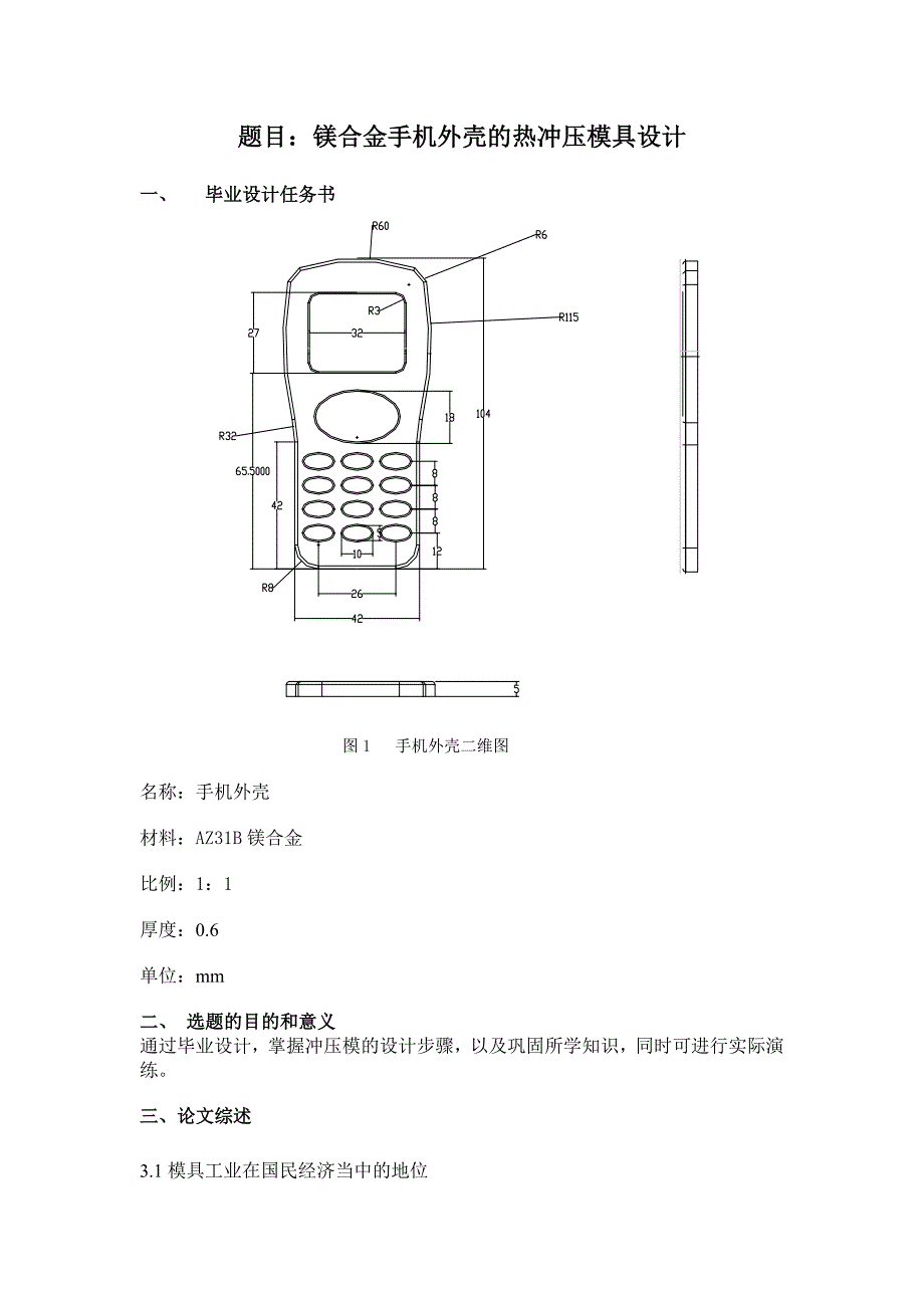 镁合金手机外壳的热冲压模具设计开题报告.doc_第1页