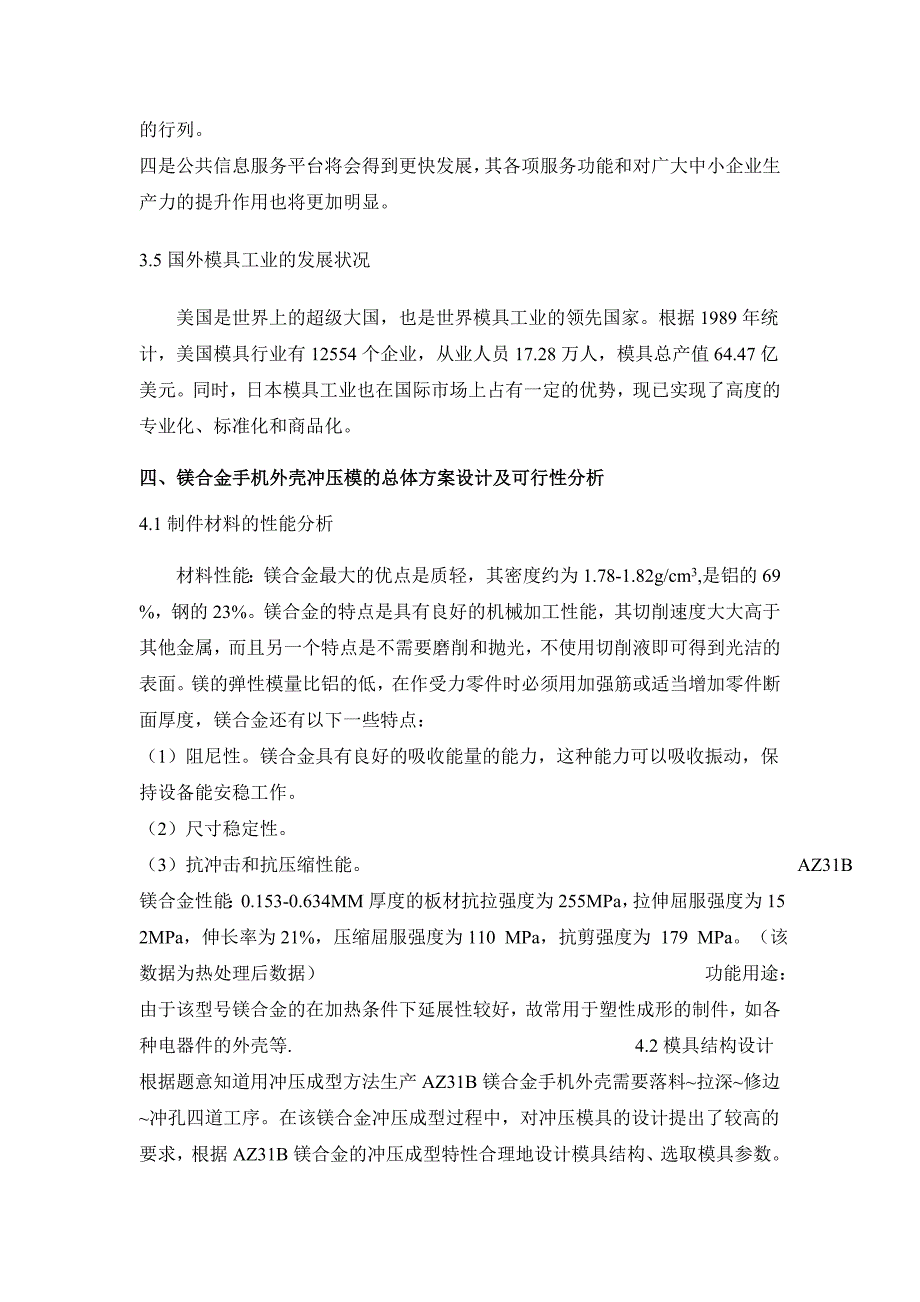 镁合金手机外壳的热冲压模具设计开题报告.doc_第4页