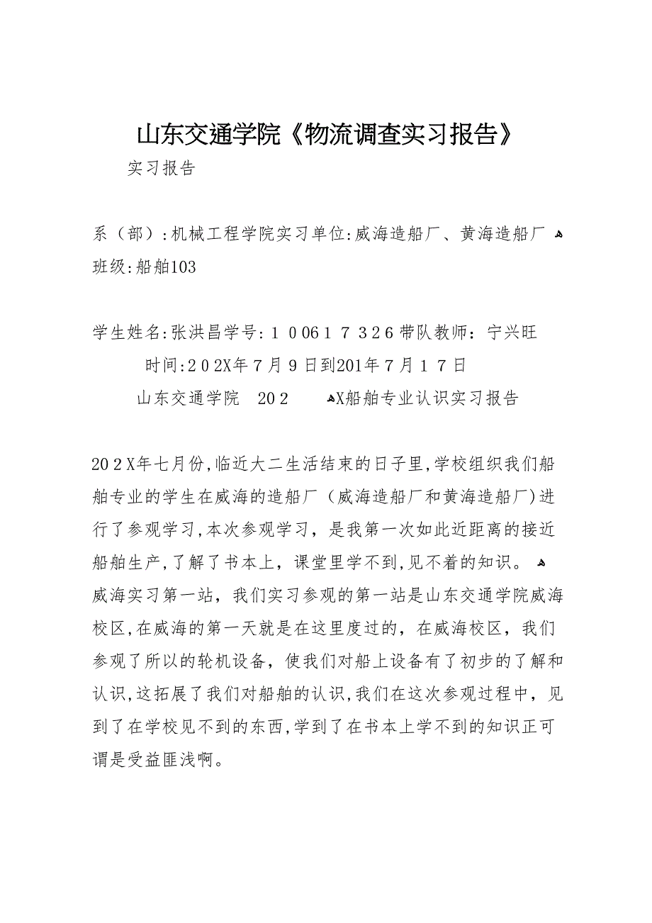 山东交通学院物流调查实习报告_第1页