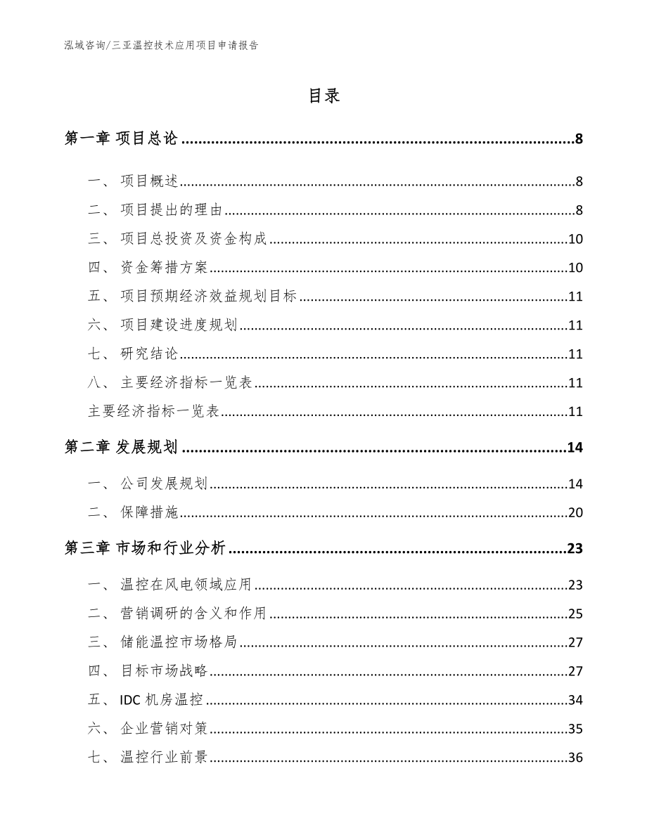 三亚温控技术应用项目申请报告（模板参考）_第3页