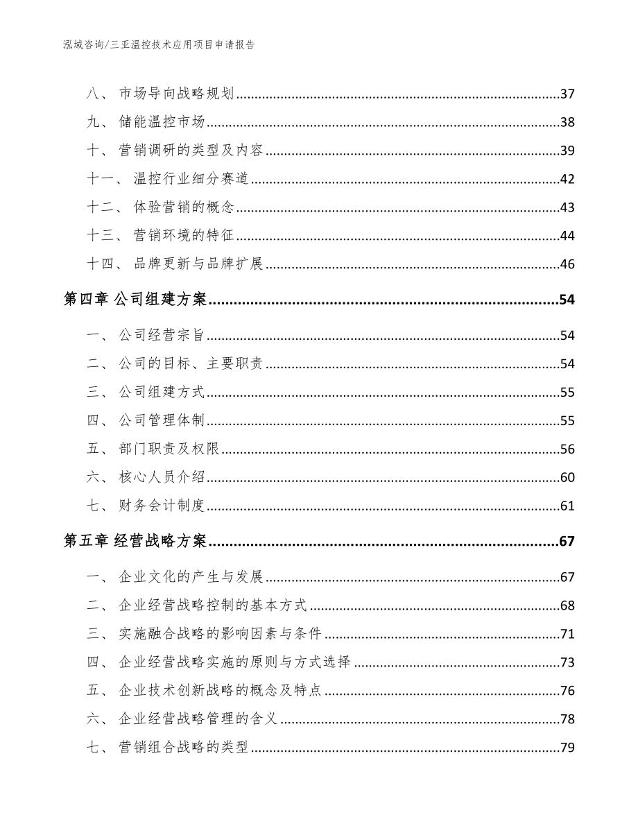 三亚温控技术应用项目申请报告（模板参考）_第4页