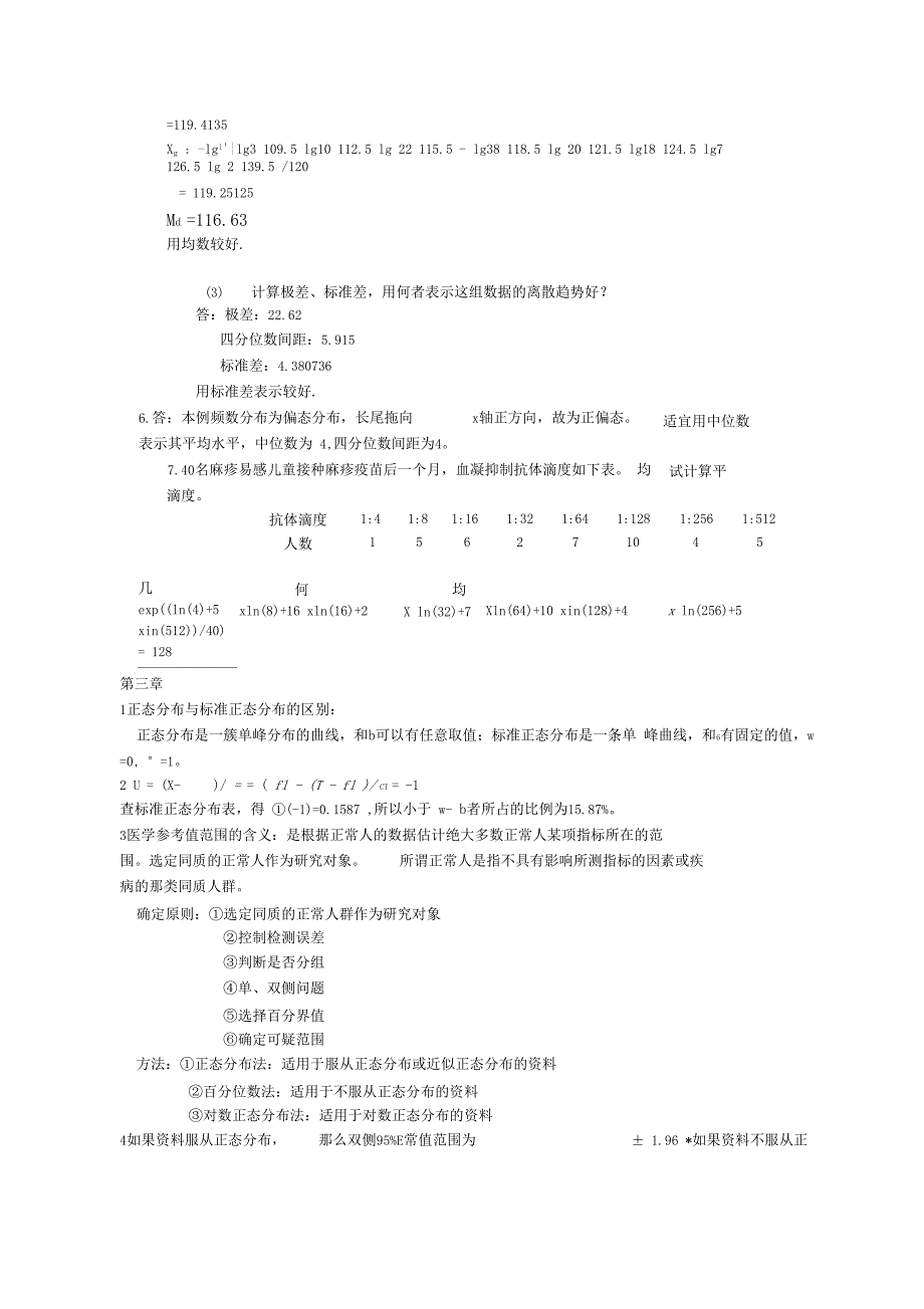 医学统计学第七版课后答案及解析_第3页