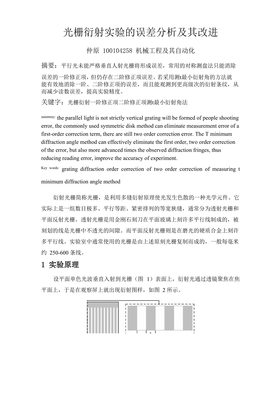 光栅衍射实验的误差分析及其改进_第1页
