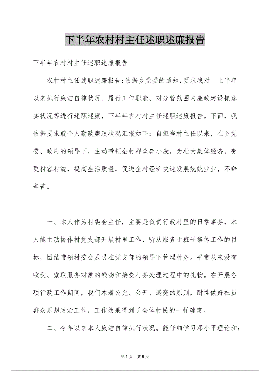 下半年农村村主任述职述廉报告_第1页