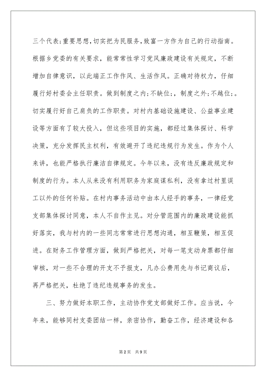 下半年农村村主任述职述廉报告_第2页