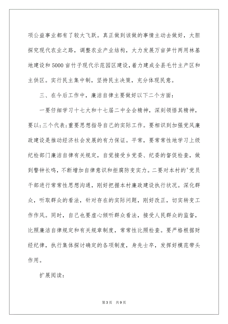 下半年农村村主任述职述廉报告_第3页