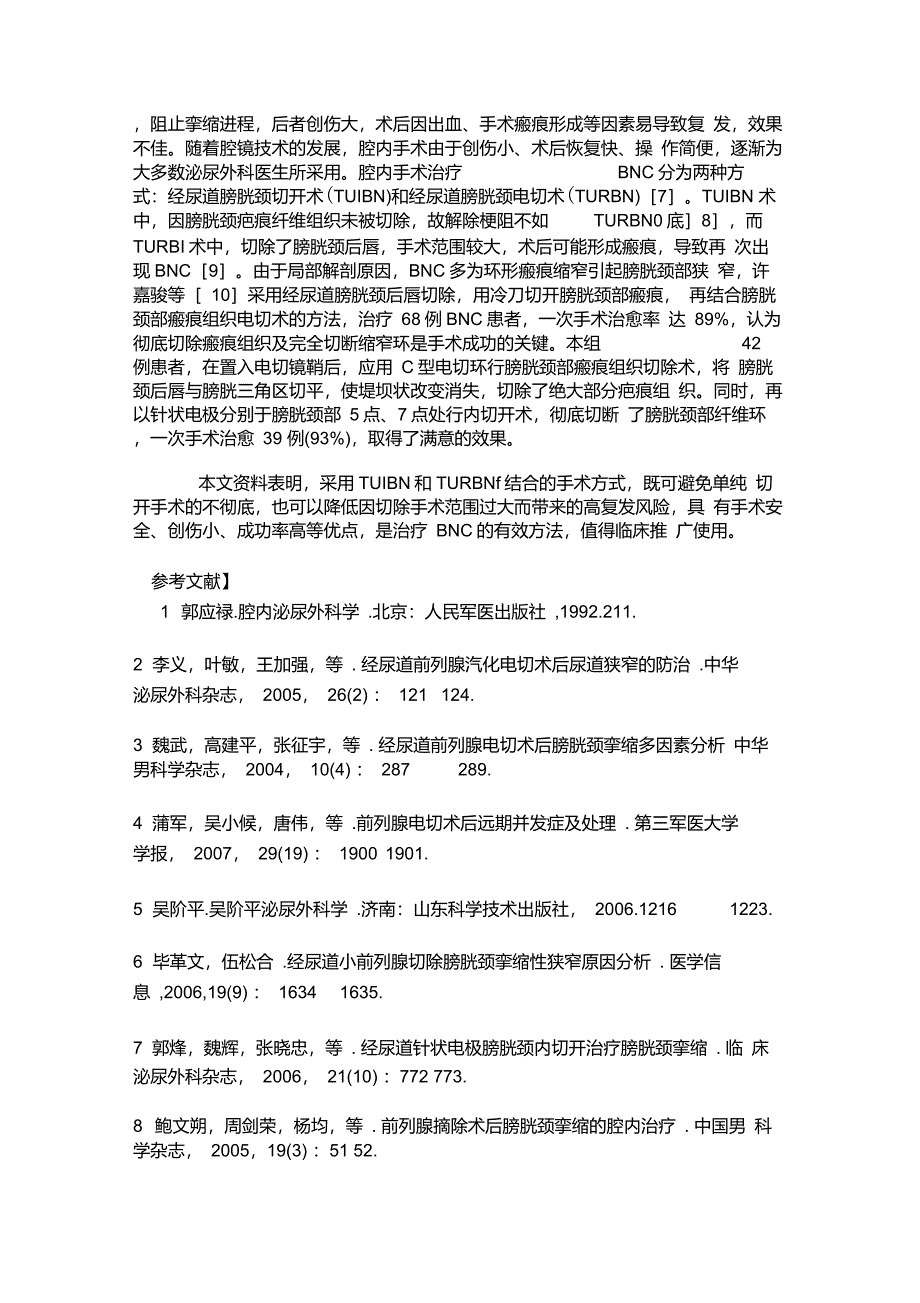 经尿道前列腺电切术后膀胱颈挛缩的腔内治疗讲解_第3页