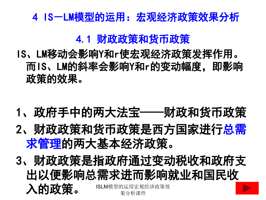 ISLM模型的运用宏观经济政策效果分析课件_第1页