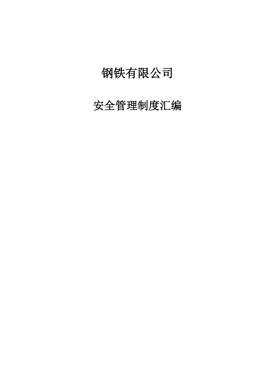 钢铁有限公司安全管理制度汇编_第1页