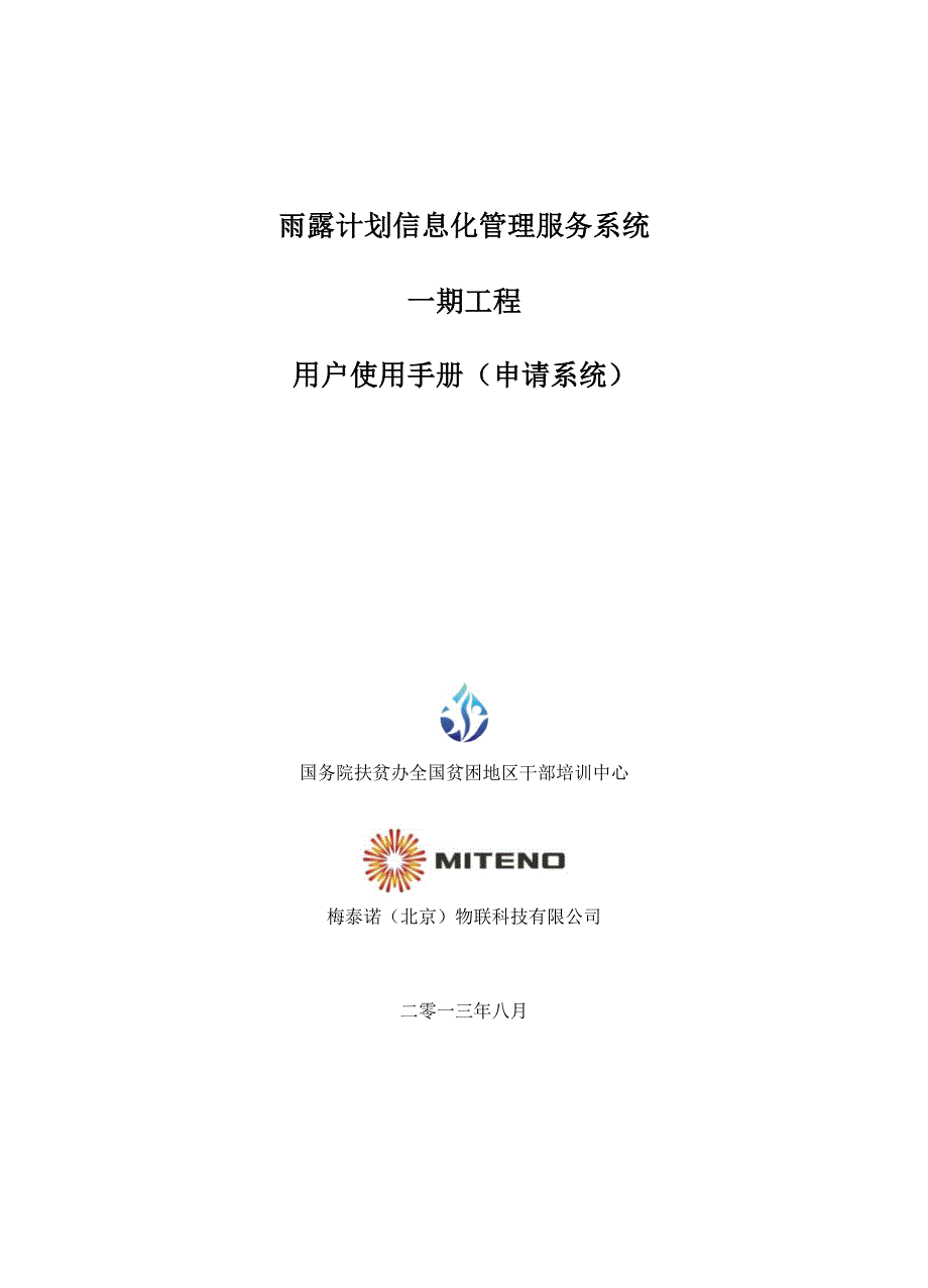 雨露计划信息化管理服务系统_第1页