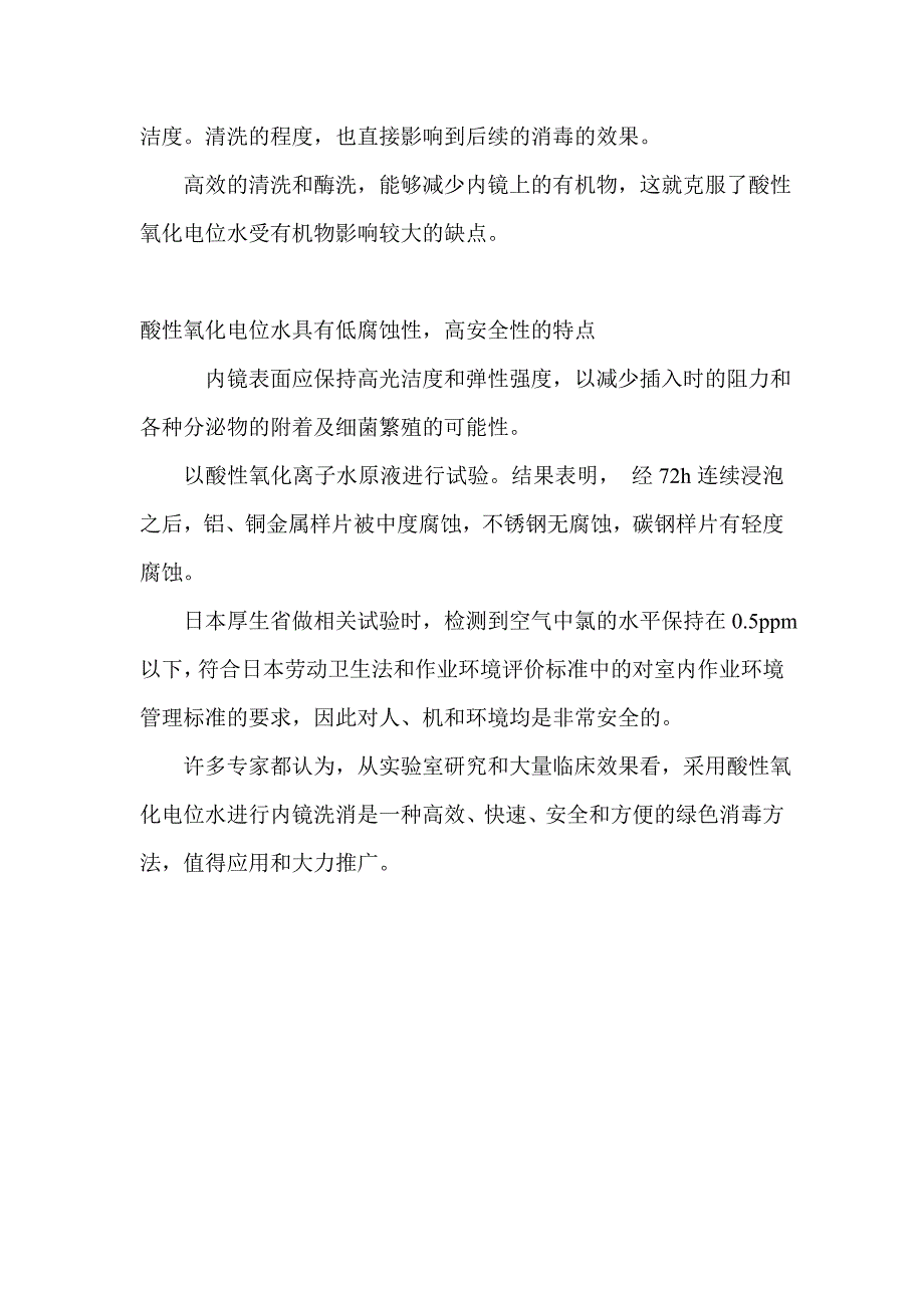 酸性氧化电位水在内镜消毒中的应用.doc_第4页