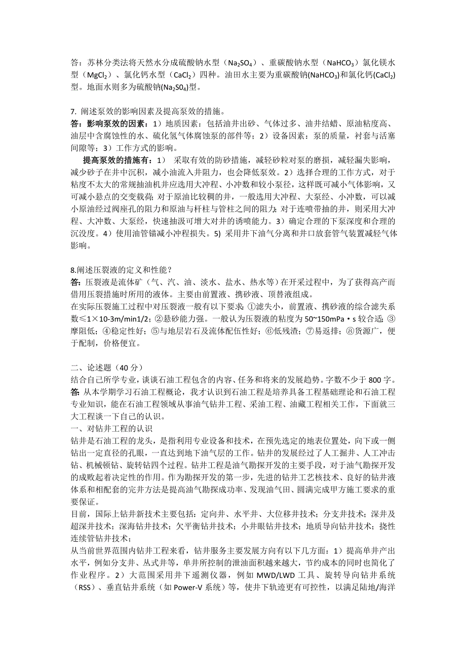 石油工程概论考试题及答案_第3页