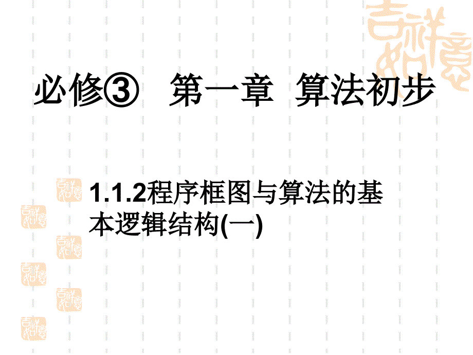 程序框图与算法的基本逻辑结构一_第1页