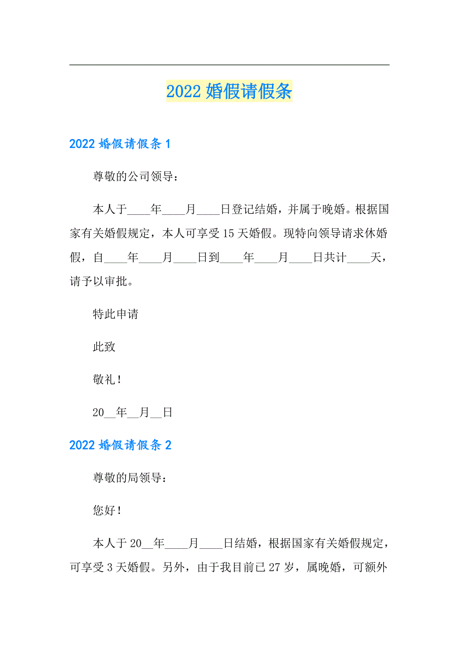 【可编辑】2022婚假请假条_第1页