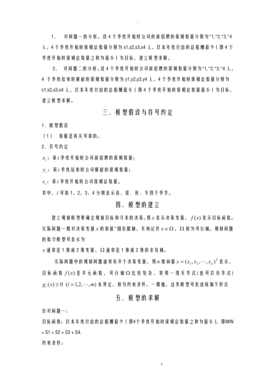 数学建模—保姆问题论文_第2页