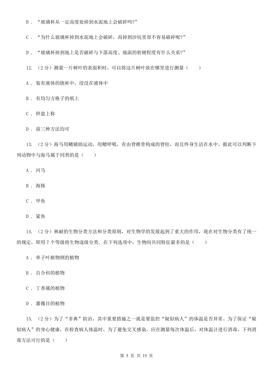 2019-2020学年七年级上学期科学期中考试试卷D卷.doc_第5页