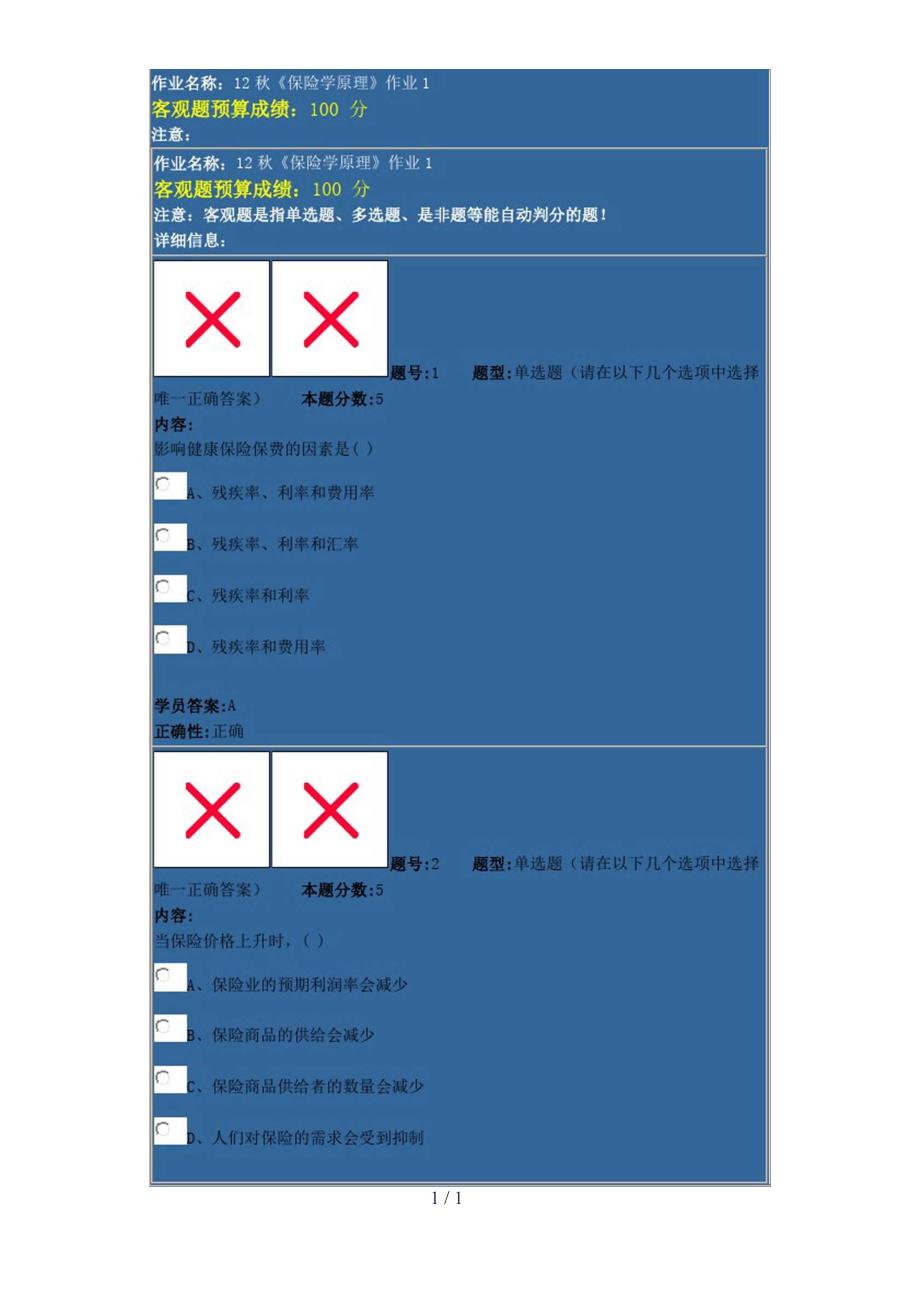 秋保险学原理4次作业答案_第1页