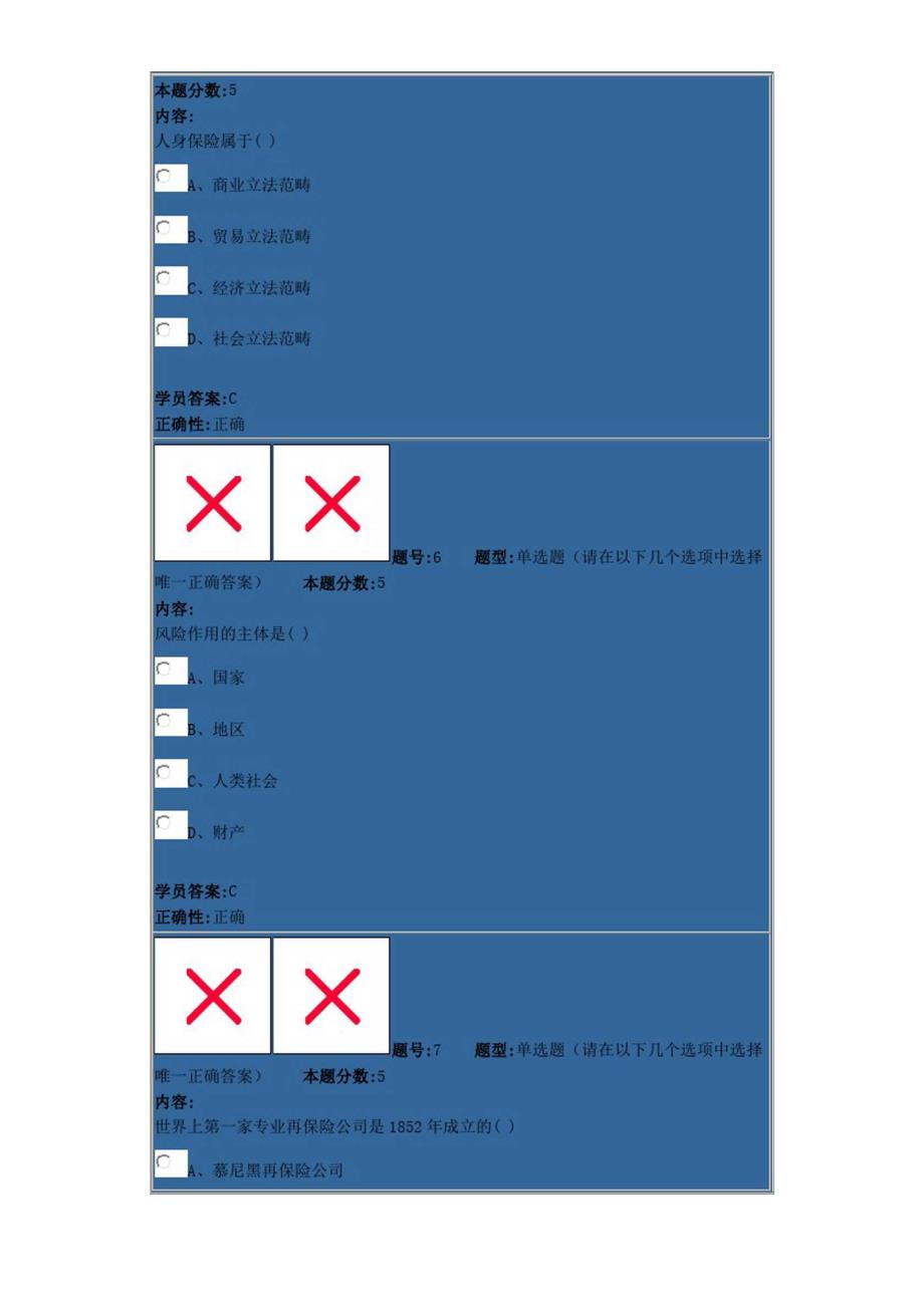 秋保险学原理4次作业答案_第5页