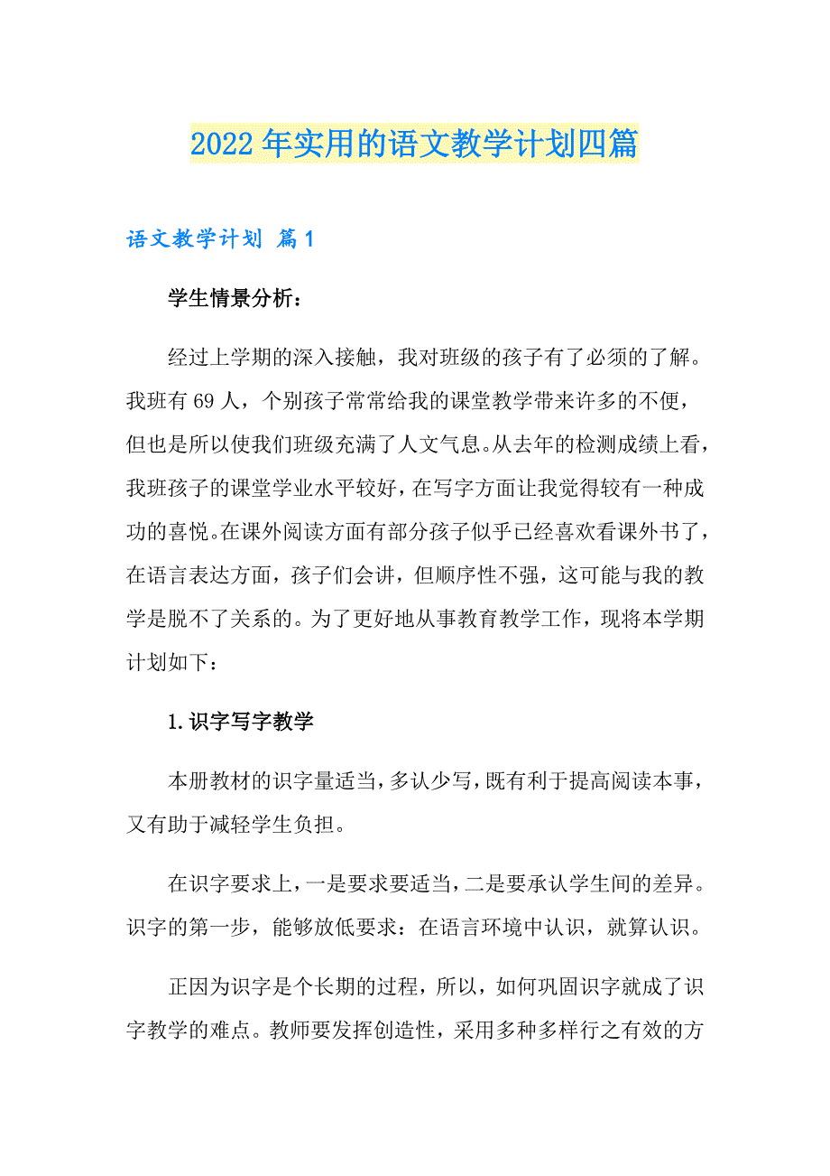 2022年实用的语文教学计划四篇_第1页