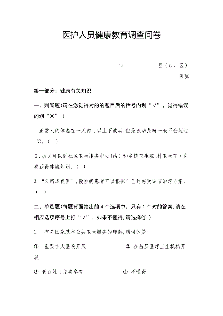 健康促进医院医护人员健康教育调查问卷_第1页