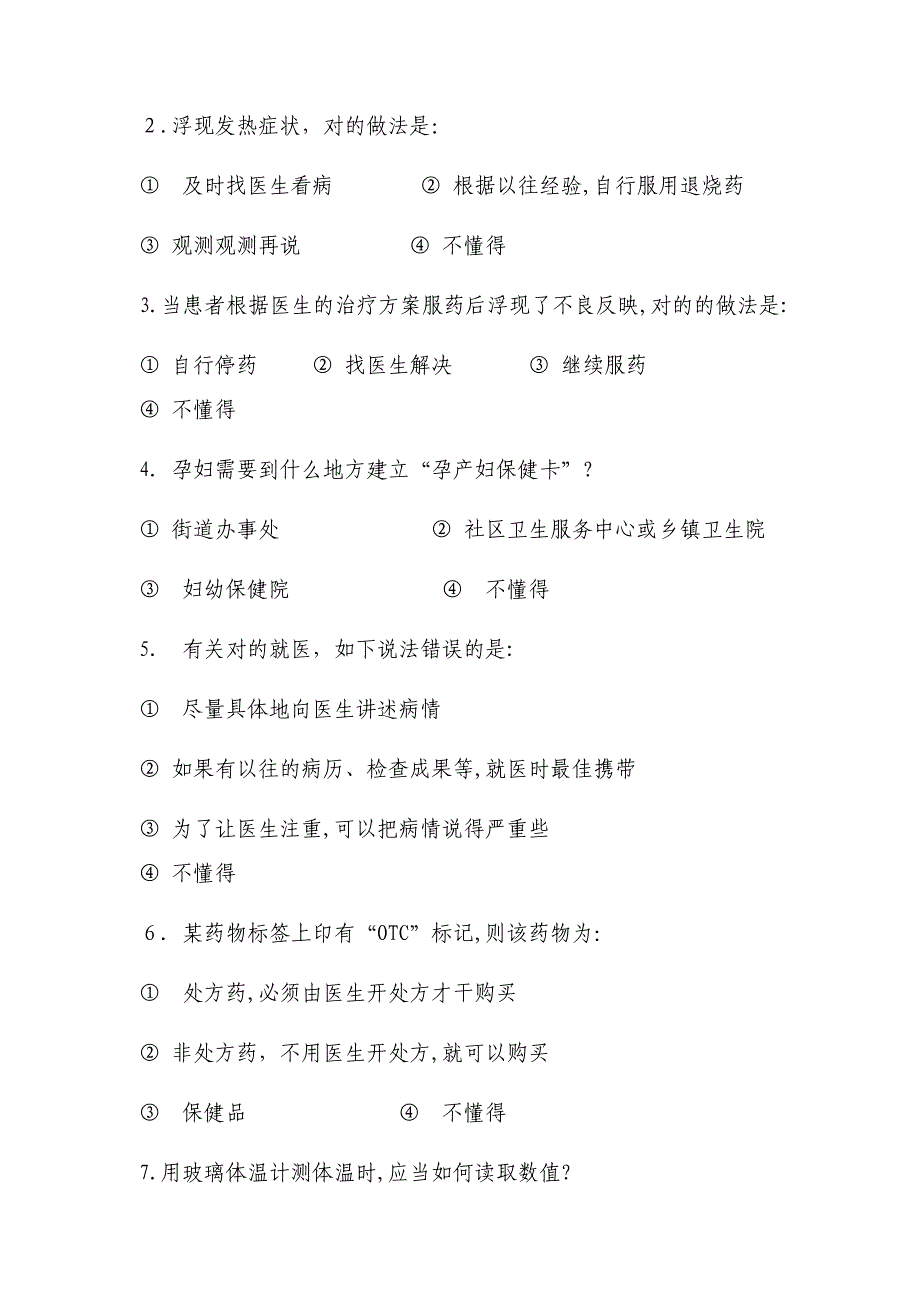 健康促进医院医护人员健康教育调查问卷_第2页