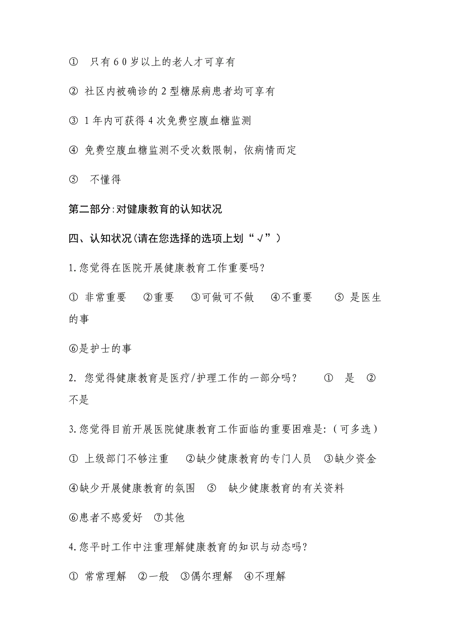 健康促进医院医护人员健康教育调查问卷_第4页