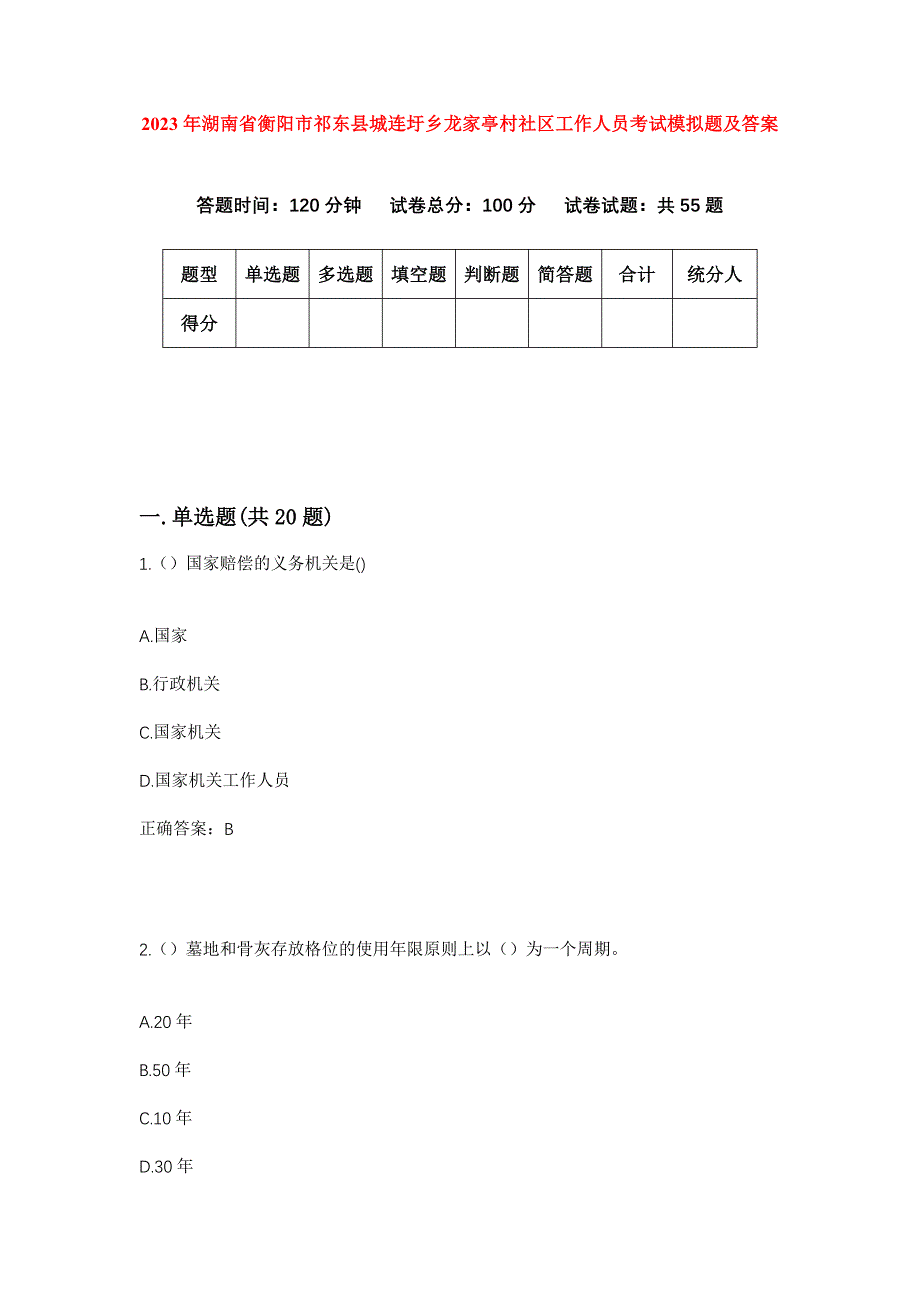 2023年湖南省衡阳市祁东县城连圩乡龙家亭村社区工作人员考试模拟题及答案_第1页