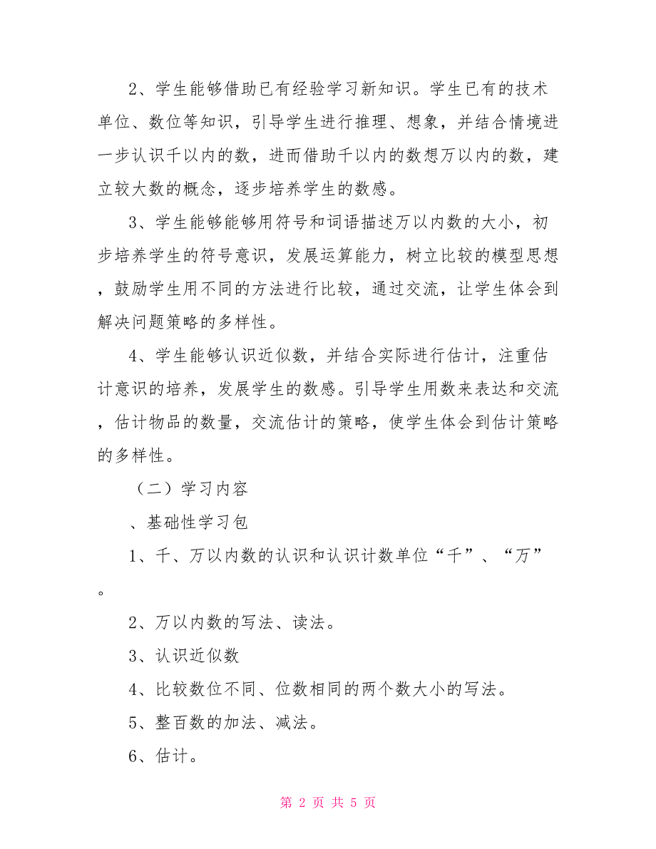 齐民有约：游览北京—万以内数认识单元教学设计.doc_第2页