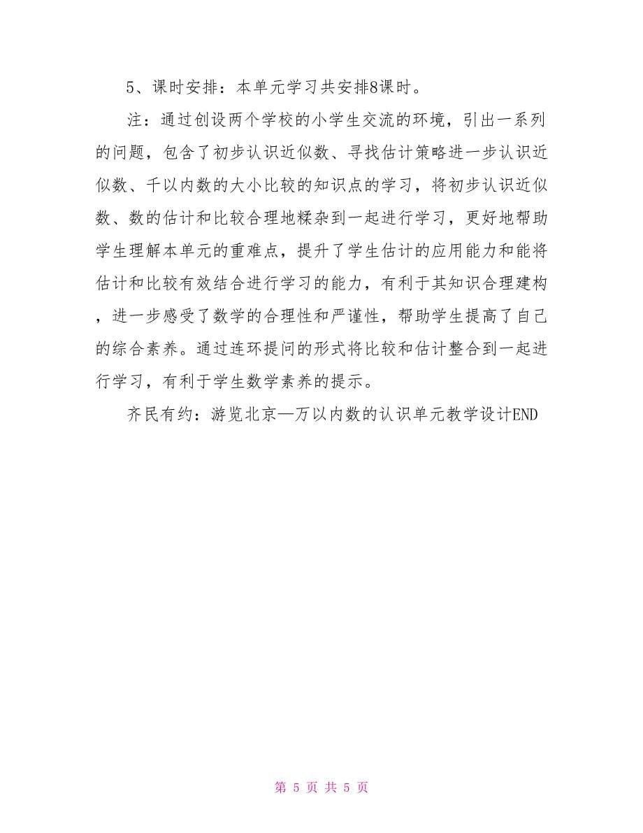 齐民有约：游览北京—万以内数认识单元教学设计.doc_第5页