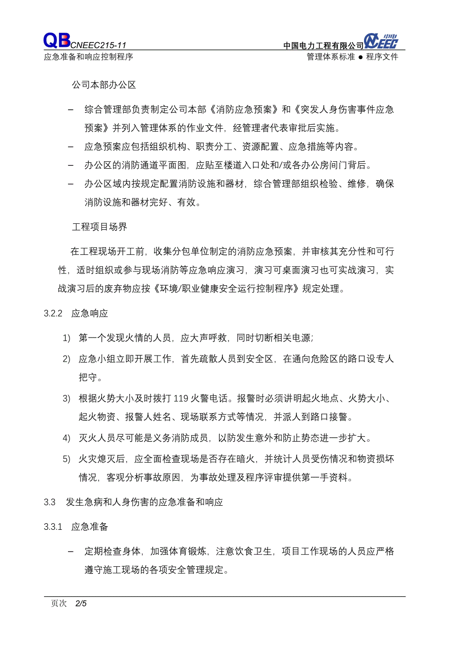 （215-11）应急准备和响应控制程序.doc_第2页